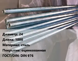 Шпилька стальная 24 L=1000 сталь оцинкованная ГОСТ: DIN 976